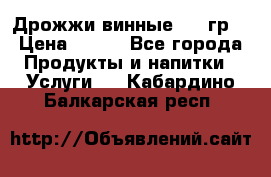 Дрожжи винные 100 гр. › Цена ­ 220 - Все города Продукты и напитки » Услуги   . Кабардино-Балкарская респ.